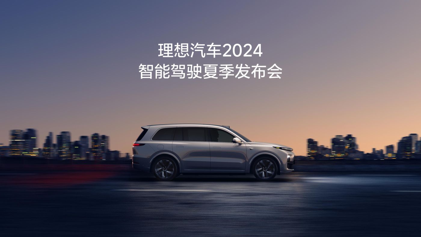 Ag官网汽车2024智能驾驶夏季发布会