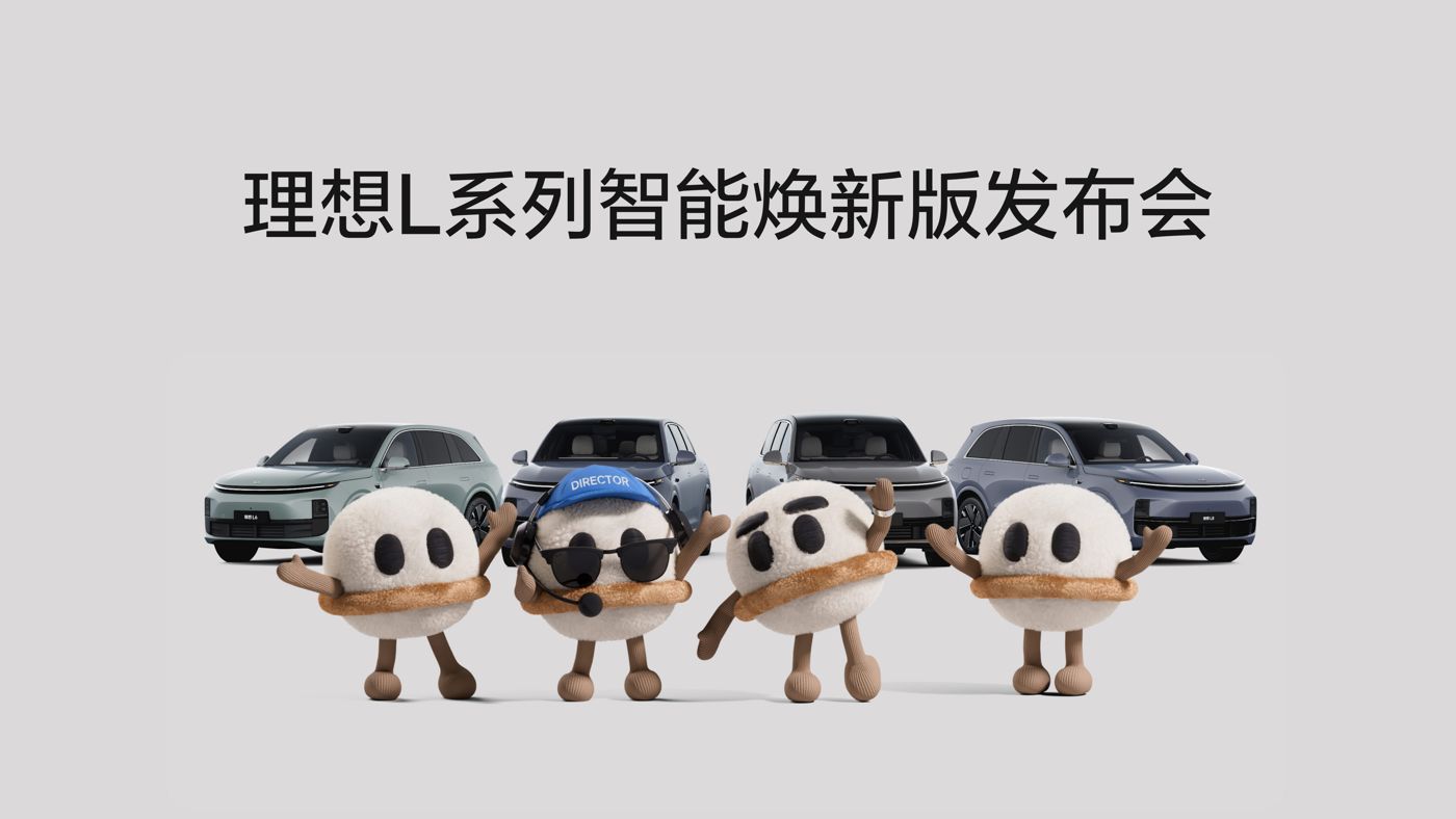 Ag官网L系列智能焕新版发布会